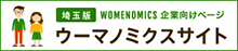 埼玉版ウーマノミクスサイト